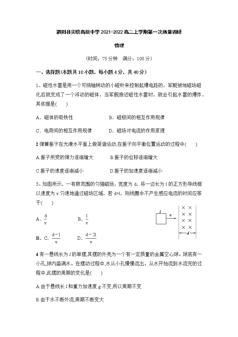 江苏省宿迁市泗阳县实验高级中学2021-2022学年高二上学期第一次质量调研物理试题 含答案01