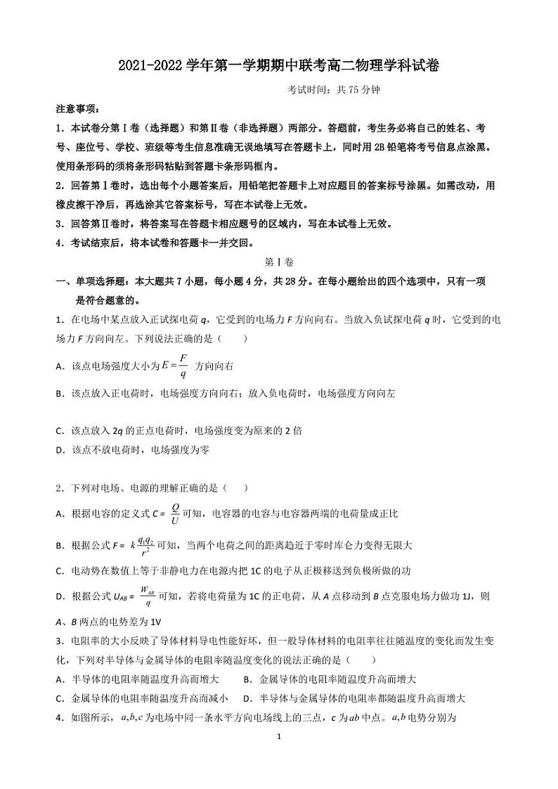 广东省广州市六校2021-2022学年高二上学期期中考试物理试题 PDF版含答案第1页