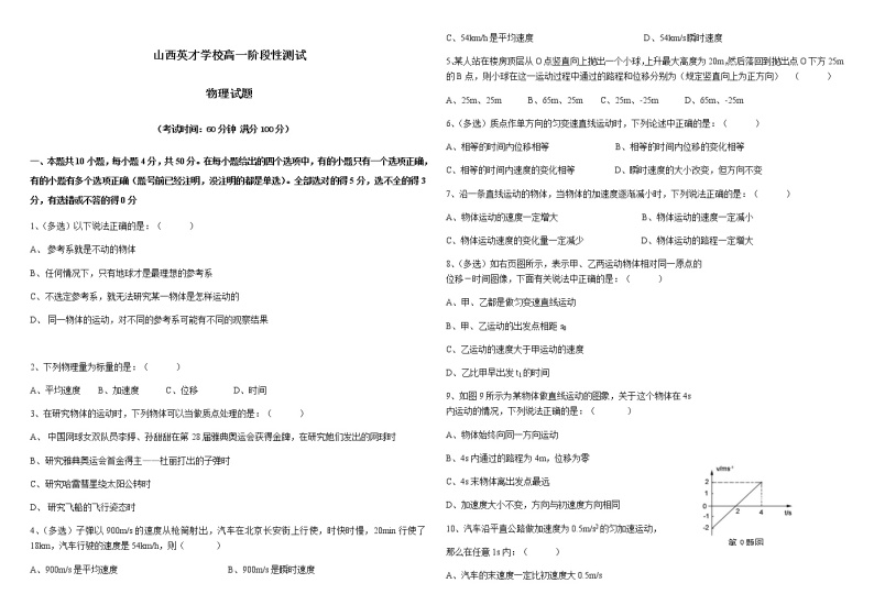 山西省太原市英才学校高中部2021-2022学年高一10月月考物理试题 含答案01