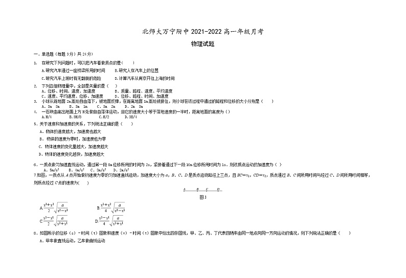 海南省北京师范大学万宁附属中学2021-2022学年高一上学期第一次月考物理试题 含答案01