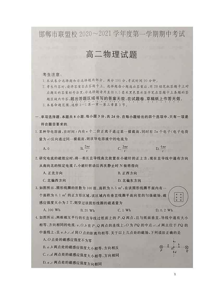 2020-2021学年河北省邯郸市联盟校高二上学期期中考试物理试题  PDF版01