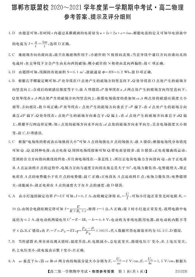 2020-2021学年河北省邯郸市联盟校高二上学期期中考试物理试题  PDF版01