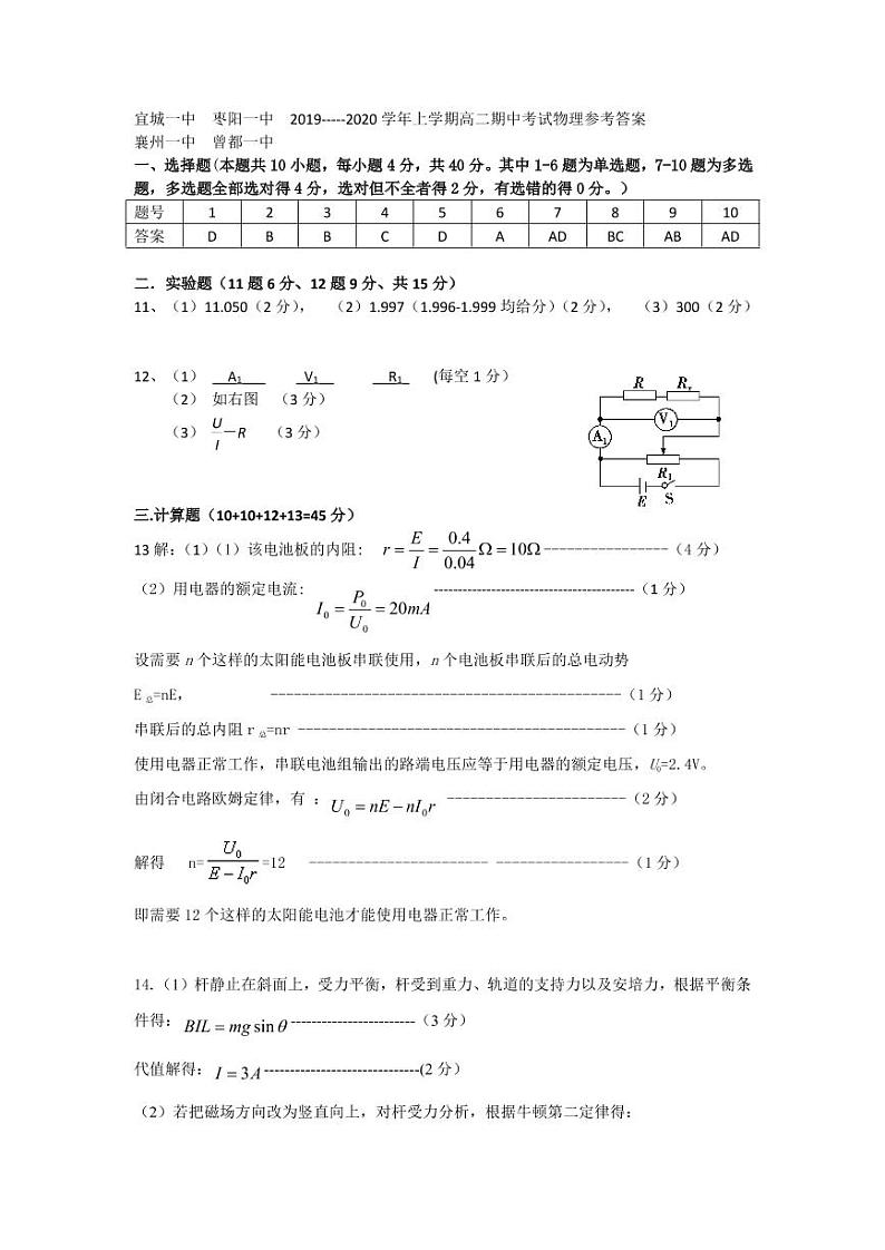湖北省四校（襄州一中、枣阳一中、宜城一中、曾都一中）2019-2020学年高二上学期期中考试物理答案第1页
