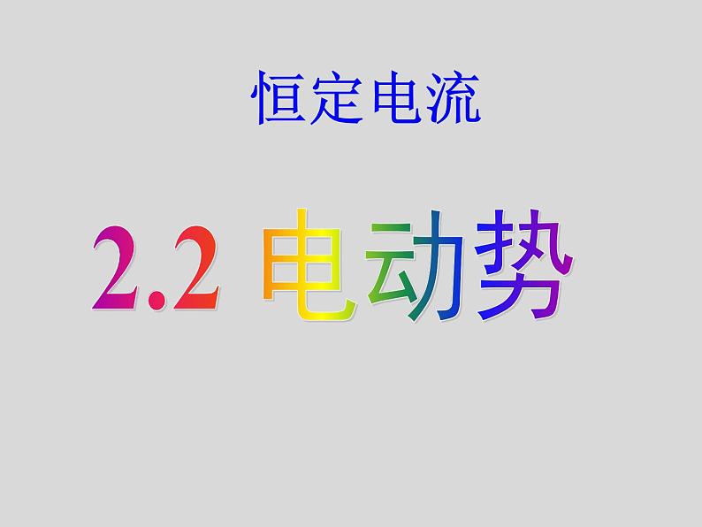 物理选修3-1人教版2.2电动势（共23张ppt）第1页