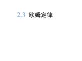 物理选修3-1人教新课标2.3欧姆定律同步课件（26张）