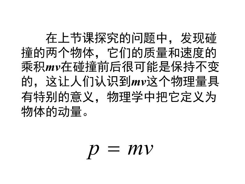 物理选修3-5人教版16.2动量和动量定理（共23张ppt）第1页