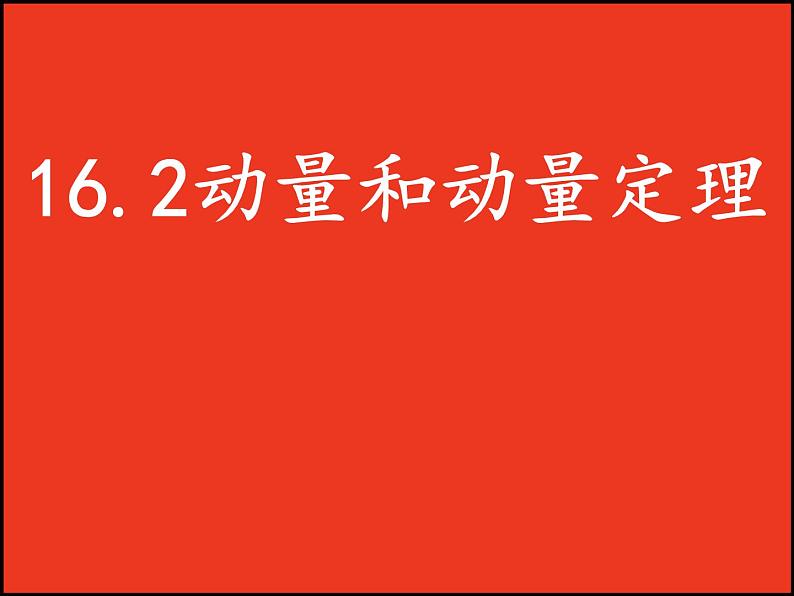 物理选修3-5人教版16.2动量和动量定理（共23张ppt）第2页