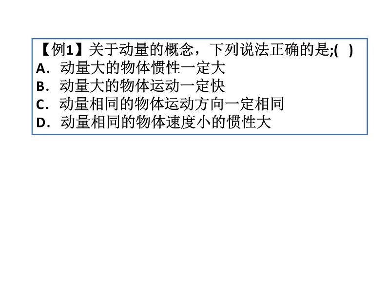 物理选修3-5人教版16.2动量和动量定理（共23张ppt）第6页