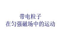 高中物理人教版 (新课标)选修36 带电粒子在匀强磁场中的运动课文配套ppt课件