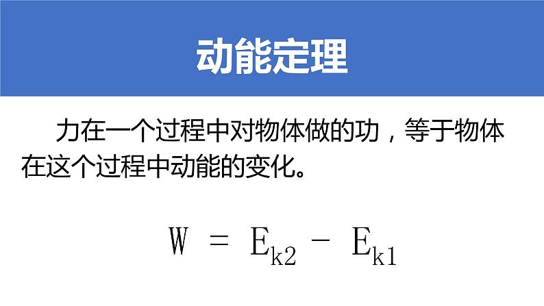 物理必修2人教版7.7动能和动能定理（共20张ppt）第7页