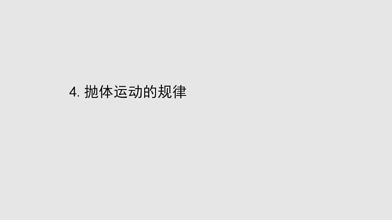 人教版必修第二册课件：5.4 抛体运动的规律课件第1页