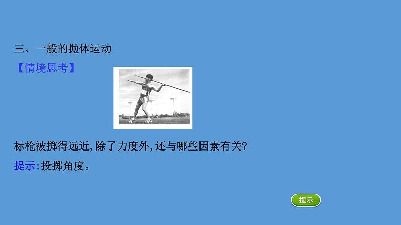 人教版必修第二册课件：5.4 抛体运动的规律课件第7页