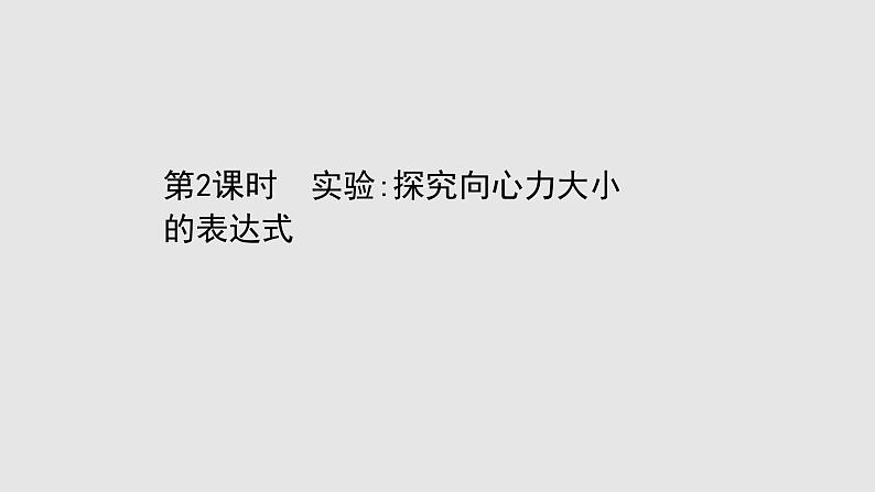 人教版必修第二册课件：6.2.2 实验：探究向心力大小的表达式课件01