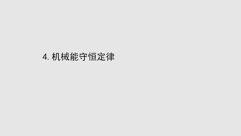 人教版必修第二册课件：8.4 机械能守恒定律课件01