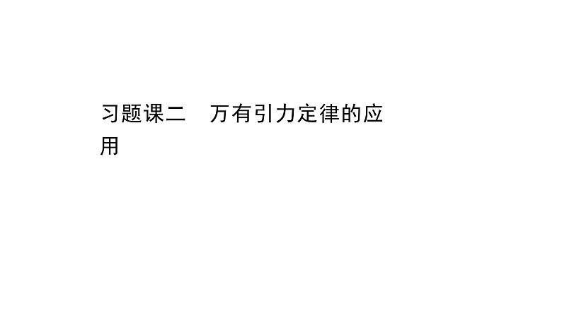 人教新版高中物理必修第二册2 万有引力定律同步课件 25张PPT课件第1页