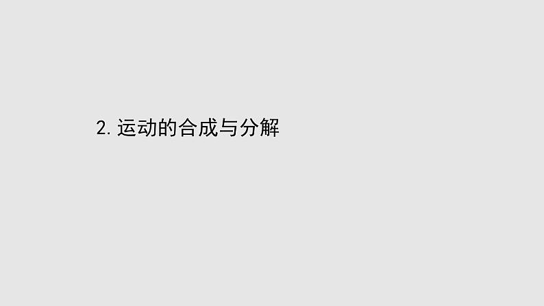 人教版必修第二册课件：5.2 运动的合成与分解课件01