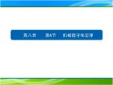 人教新版高中物理必修第二册8.4机械能守恒定律  课件 23张PPT课件