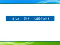 高中物理人教版 (2019)必修 第二册第八章 机械能守恒定律4 机械能守恒定律图文ppt课件