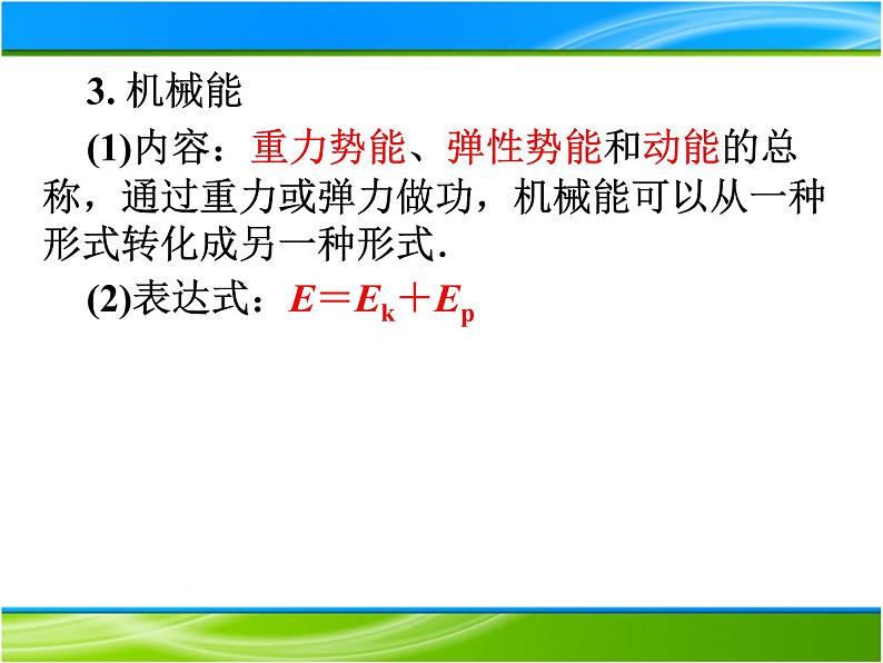 人教新版高中物理必修第二册8.4机械能守恒定律  课件 23张PPT课件第7页