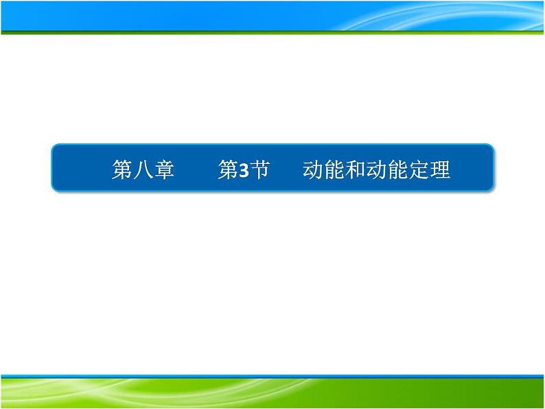 人教新版高中物理必修第二册8.3动能和动能定理  课件 23张PPT课件第1页