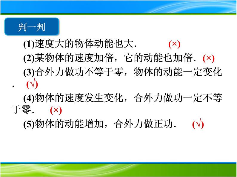 人教新版高中物理必修第二册8.3动能和动能定理  课件 23张PPT课件第8页