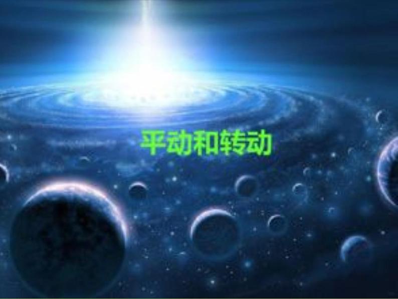 人教版高中物理选修2-2 1.2 平动和转动 课件（21张PPT）01