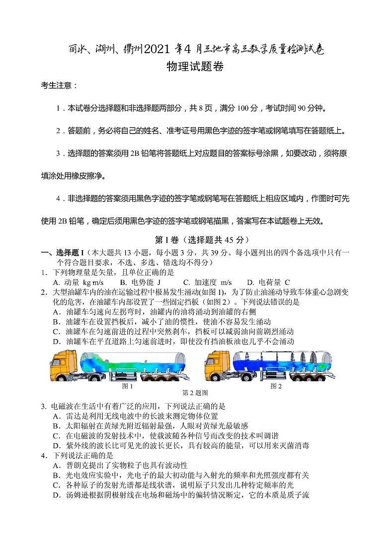 2021届浙江省丽水、湖州、衢州高三4月教学质量检测（二模）物理试题 PDF版01