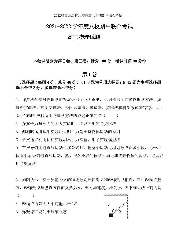 2022届黑龙江省八校高三上学期期中联合考试物理试题 PDF版含答案第1页