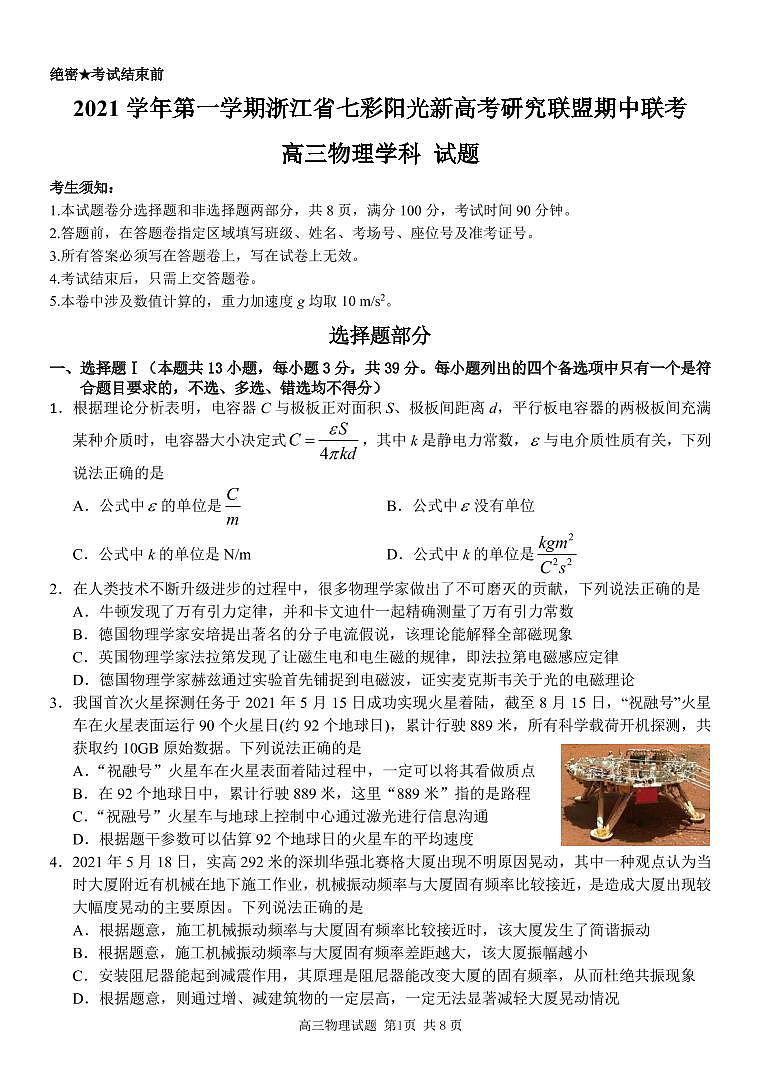 2022届浙江省七彩阳光新高考研究联盟高三上学期11月期中联考物理试题 PDF版含答案01