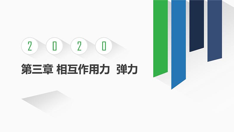 物理人教版（2019）必修第一册3.1重力与弹力－弹力（共16张ppt）第1页