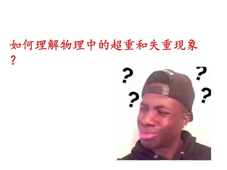 人教版（2019）必修第一册　4．6超重和失重（共19张PPT）课件PPT第4页