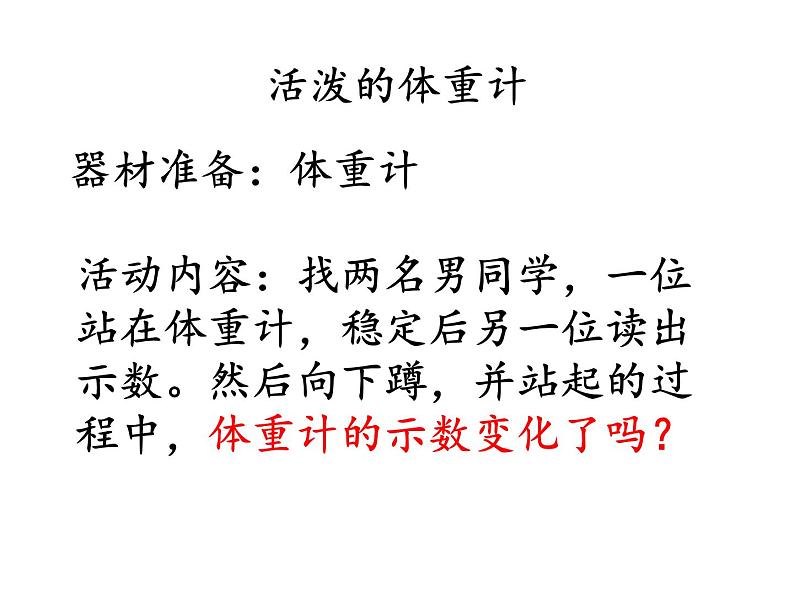 人教版（2019）必修第一册　4．6超重和失重（共19张PPT）课件PPT第5页