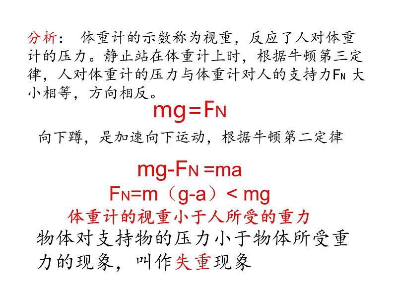 人教版（2019）必修第一册　4．6超重和失重（共19张PPT）课件PPT第7页