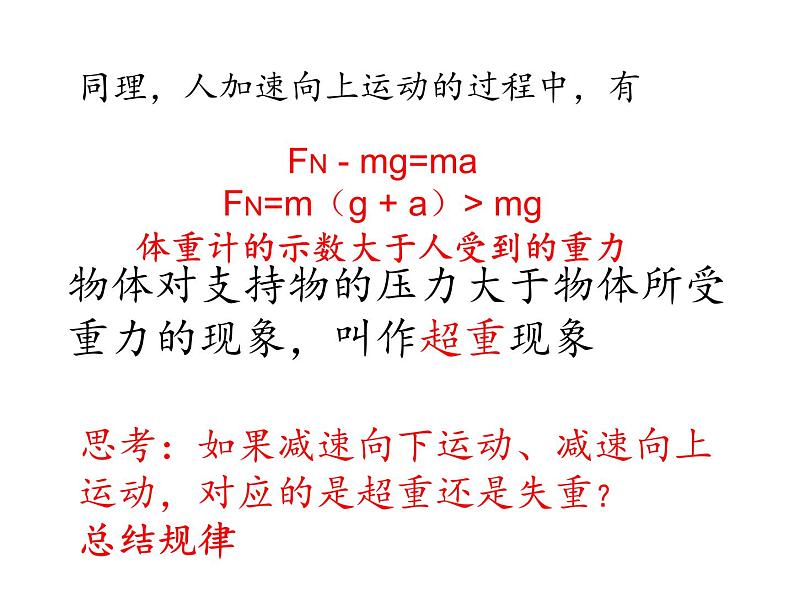 人教版（2019）必修第一册　4．6超重和失重（共19张PPT）课件PPT第8页
