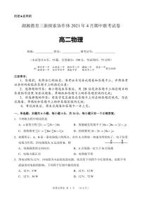 2020-2021学年湖南省湖湘教育三新探索协作体高二下学期4月期中联考试题 物理 PDF版