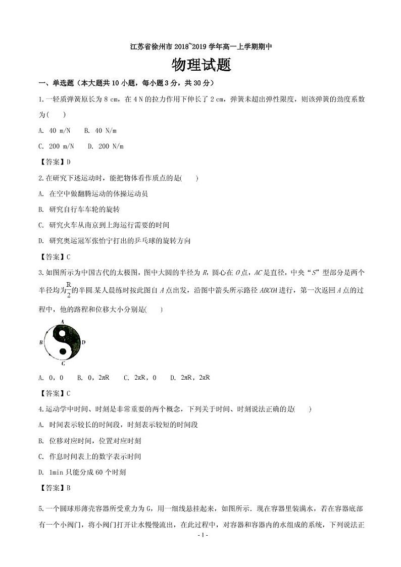 2018-2019学年江苏省徐州市高一上学期期中考试物理试题（PDF版）01