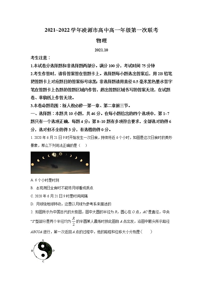 辽宁省朝阳市凌源市2021-2022学年高一上学期第一次联考物理试题含答案第1页
