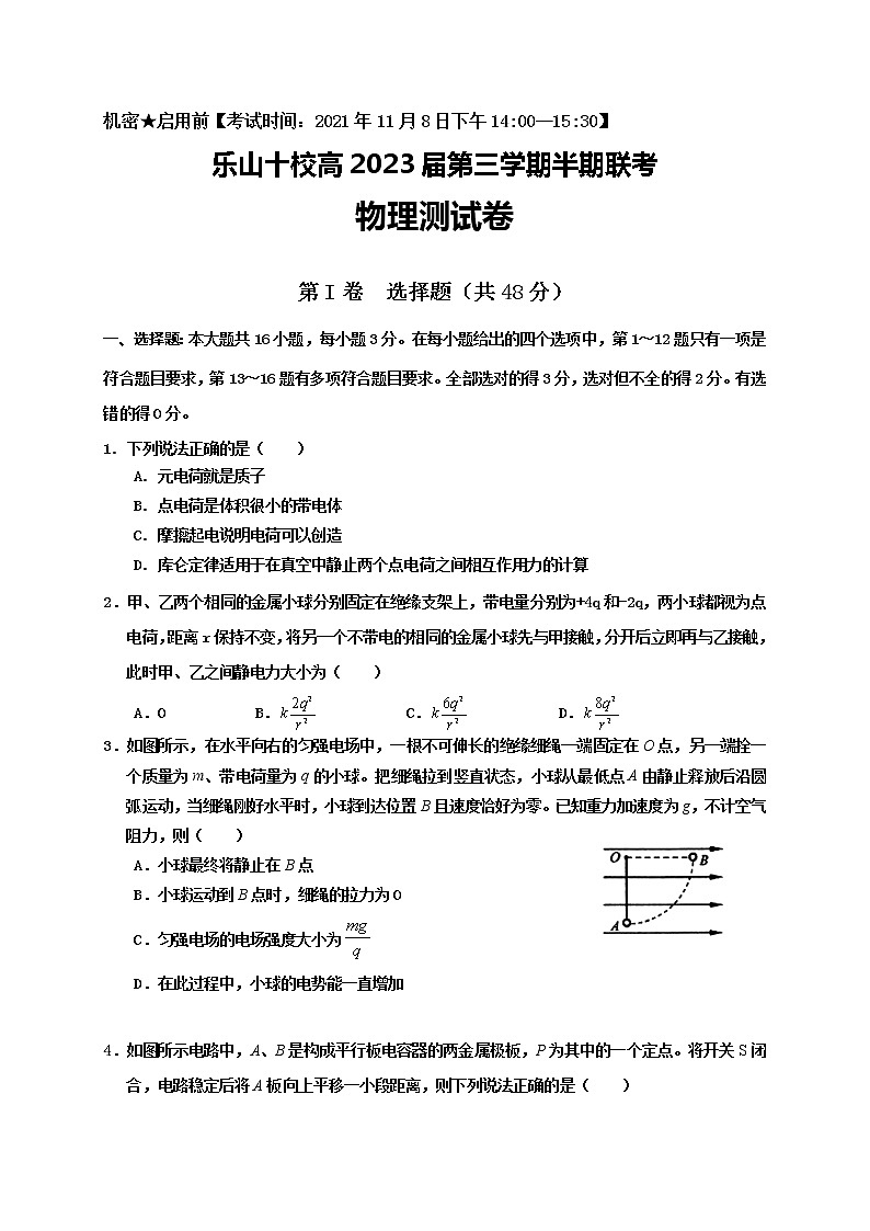 四川省乐山市十校2021-2022学年高二上学期期中考试物理【试卷+答案】01