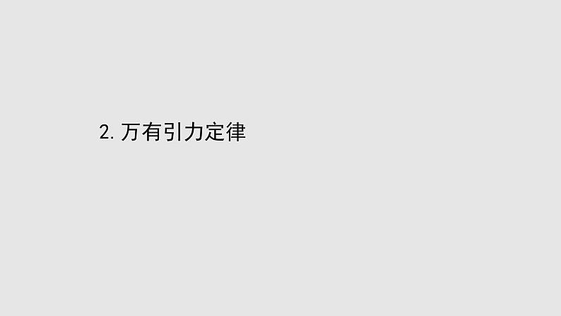 人教版2019必修第二册课件：7.2 万有引力定律课件01