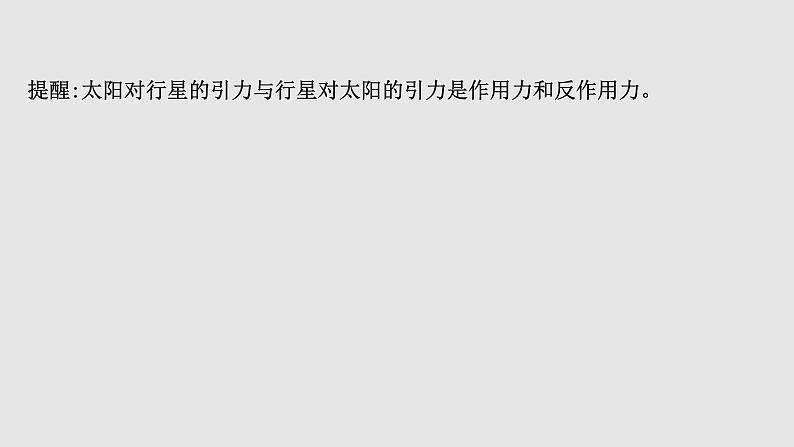 人教版2019必修第二册课件：7.2 万有引力定律课件05