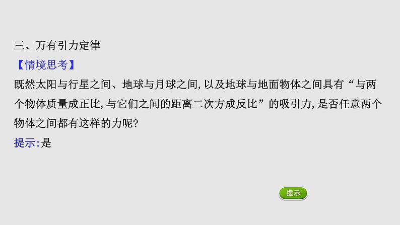 人教版2019必修第二册课件：7.2 万有引力定律课件07