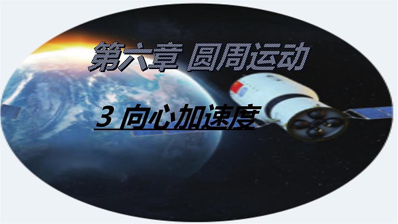 人教新版高中物理必修第二册6.3向心加速度 18张PPT课件02