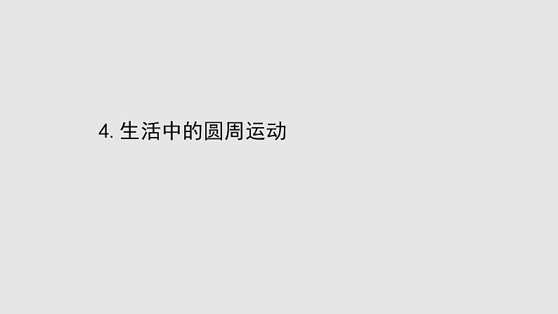 人教版必修第二册课件：6.4 生活中的圆周运动课件01