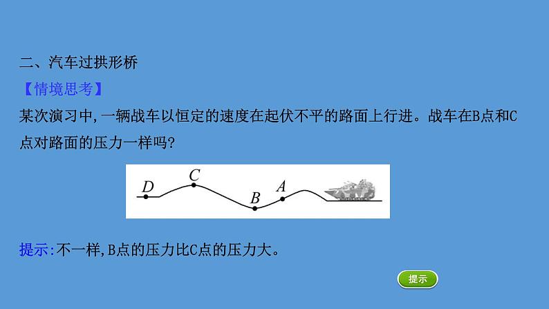 人教版必修第二册课件：6.4 生活中的圆周运动课件06