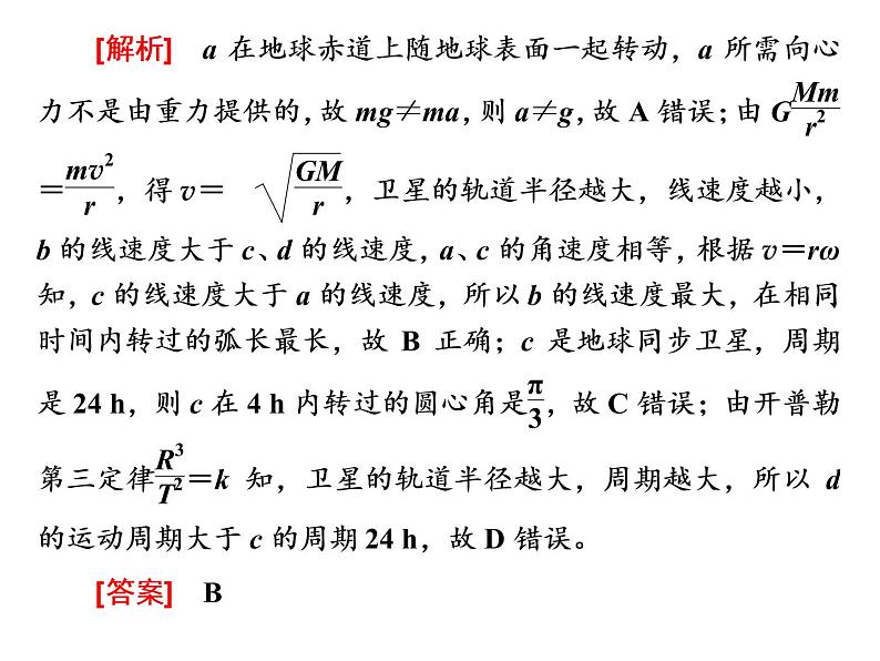 人教新版高中物理必修第二册说课课件   第七章     习题课3　万有引力与航天05