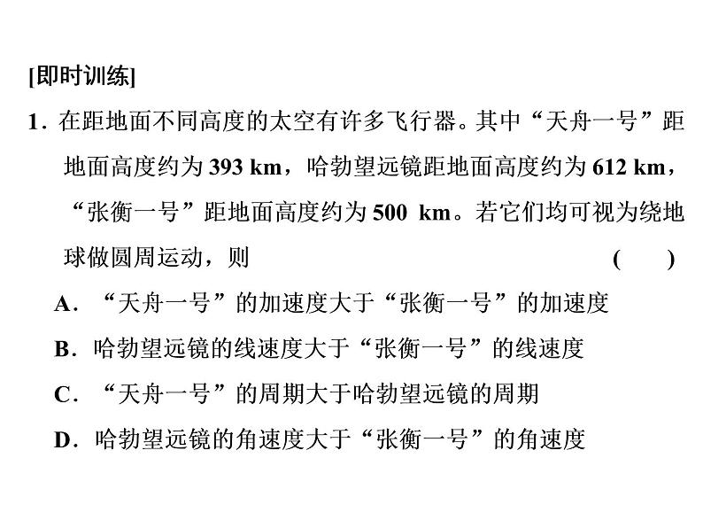 人教新版高中物理必修第二册说课课件   第七章     习题课3　万有引力与航天07