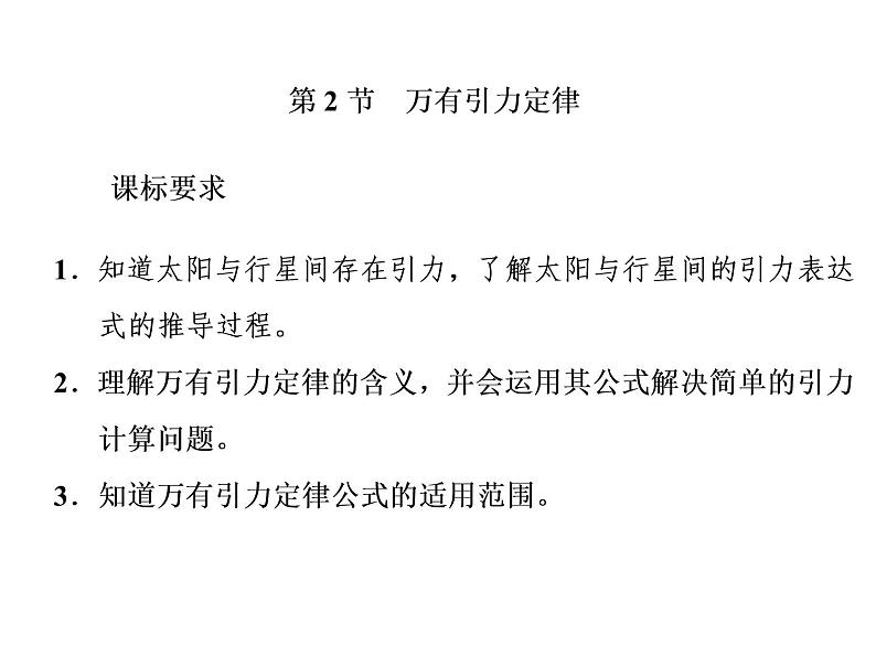 人教新版高中物理必修第二册说课课件  第七章 第2节 万有引力定律01