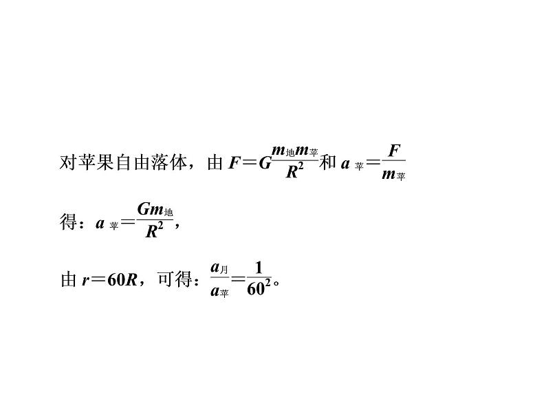 人教新版高中物理必修第二册说课课件  第七章 第2节 万有引力定律07