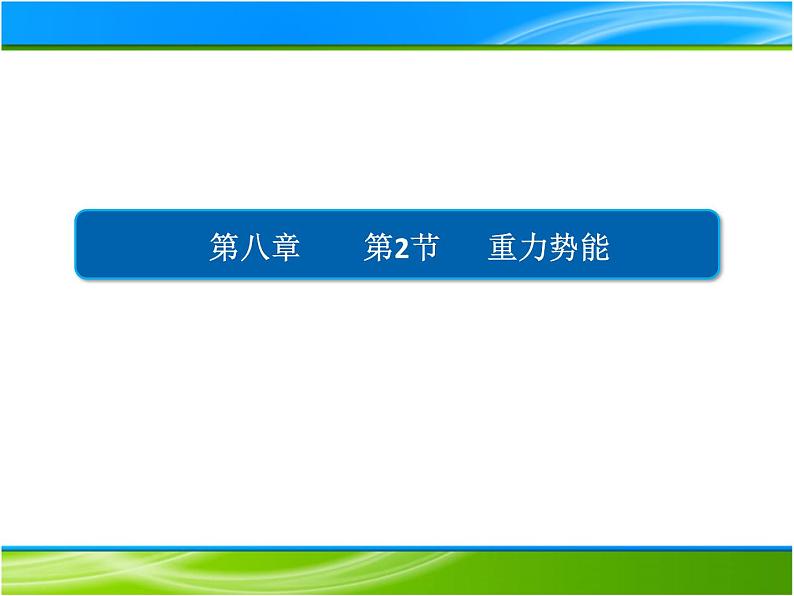 人教新版高中物理必修第二册8.2重力势能 课件 24张PPT课件第1页