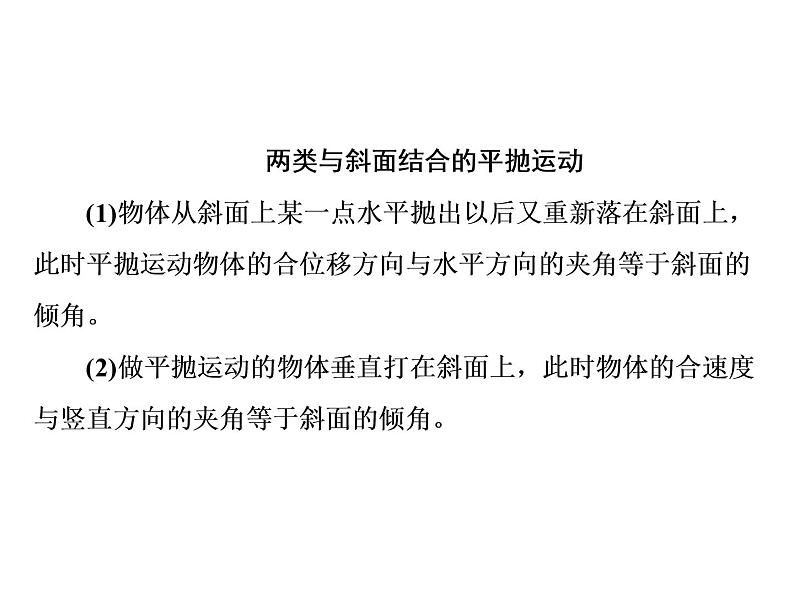 人教新版高中物理必修第二册说课课件   第五章     习题课1　平抛运动的三类模型02